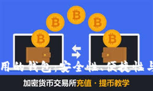 区块链最常用的钱包：安全性、便捷性与多样性一览