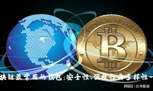 区块链最常用的钱包：安全性、便捷性与多样性一览