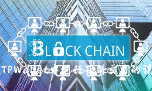 如何在TPWallet中进行薄饼交易的详细指南