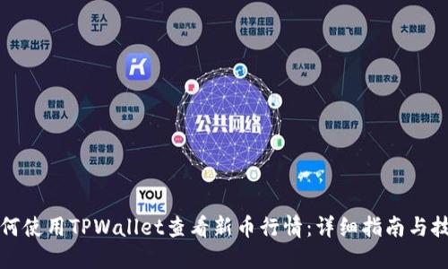 如何使用TPWallet查看新币行情：详细指南与技巧