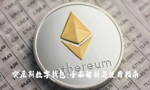 突尼斯数字钱包：全面解析与使用指南
