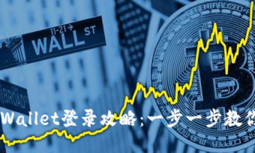 电脑版TPWallet登录攻略：一步一步教你轻松上手