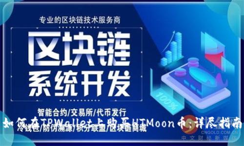 如何在TPWallet上购买HTMoon币：详尽指南