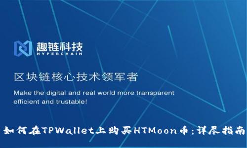 如何在TPWallet上购买HTMoon币：详尽指南