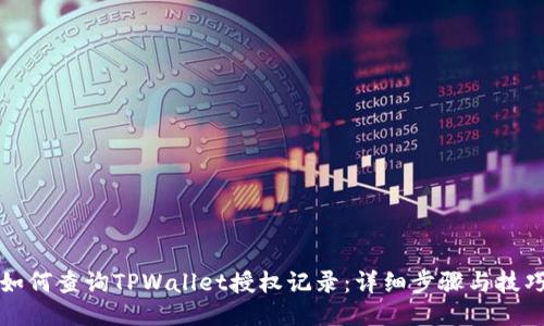 如何查询TPWallet授权记录：详细步骤与技巧