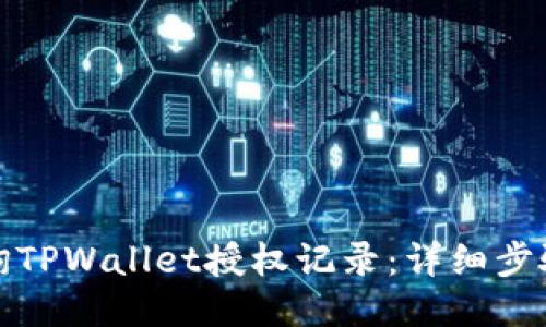 如何查询TPWallet授权记录：详细步骤与技巧