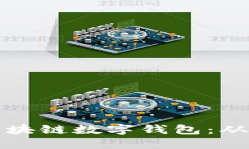 如何开发高效安全的区块链数字钱包：从设计到实施的全面指南