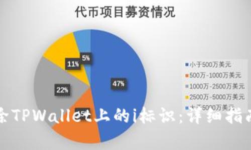 如何有效移除TPWallet上的i标识：详细指南与解决方案