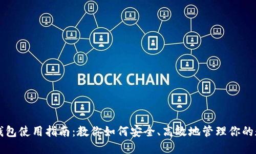 区块链钱包使用指南：教你如何安全、高效地管理你的数字资产