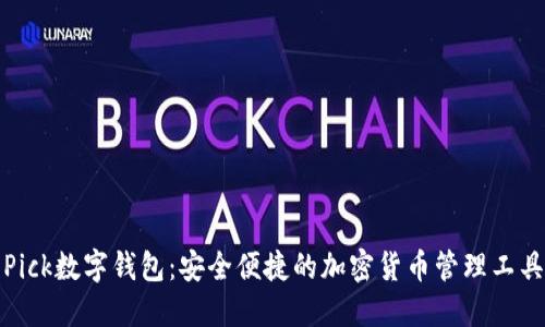 Pick数字钱包：安全便捷的加密货币管理工具