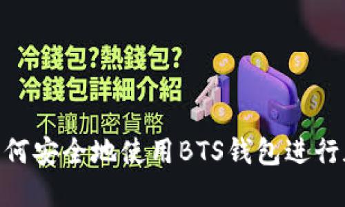 ziaoti如何安全地使用BTS钱包进行加密交易