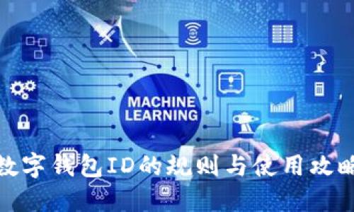 数字钱包ID的规则与使用攻略