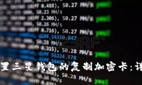 如何设置三星钱包的复制加密卡：详细指南