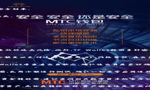   如何通过TP Wallet将币安中的资金安全转移到火币交易平台 / 

 guanjianci TP Wallet, 币安, 火币 /guanjianci 

引言
随着区块链技术的发展，数字货币的普及以及交易所之间的竞争加剧，越来越多的用户开始在不同的平台之间转换自己的资产。TP Wallet作为一款兼容多种数字资产的钱包应用，提供了方便用户管理和转移资产的功能。本文将详细介绍如何通过TP Wallet将币安中的资金转移到火币交易平台，以及相关的注意事项、流程和解答用户常见的问题。

第一部分：TP Wallet简介
TP Wallet是一款专注于用户体验的数字钱包应用，它支持多种主流数字货币的存储、转账和交易。用户可以方便地在这个平台上管理自己的资产，查看实时行情，并进行安全的交易。此外，TP Wallet结合了去中心化的特性，确保用户对自己资产的完全控制。

第二部分：币安和火币的概况
币安（Binance）和火币（Huobi）都是非常受欢迎的数字货币交易平台，为用户提供各种交易服务。币安成立较早，因其低手续费、高流动性和丰富的交易对而受到广泛欢迎；火币同样提供了丰富的数字资产交易，并在全球范围内拥有大量用户。为了在不同平台之间调动资金，用户需要了解这两个交易平台的提现和充值流程。

第三部分：将币安资金转移到火币的步骤
以下是通过TP Wallet将币安中的资金转移到火币的详细步骤：
步骤一：检查币安账户
登录您的币安账户，确认您要转移的数字货币余额。确保您在币安中有足够的资产可以进行提取，并了解这些资产在火币中的支持情况。

步骤二：启动TP Wallet
打开TP Wallet应用，确保您的钱包已经设置好并且安全性得到了保障。您可以在钱包中查看您所拥有的数字货币，并确保钱包已经备份，并且您拥有私钥的安全副本。

步骤三：提取资金
在币安平台上，选择“提取（Withdraw）”，输入你要提取的数字货币种类、数量和TP Wallet提供的接收地址。务必检查你输入的钱包地址是否正确，以防资金丢失。

步骤四：接收资金
完成提取后，返回TP Wallet，查看状态以确认资金已经入账。通常情况下，转账需要一定的确认时间，因此请耐心等待。

步骤五：转移到火币
在TP Wallet中，选择“发送（Send）”功能，输入火币的接收地址、转账金额，并确认交易。您可能需要支付一定的网络手续费，请确保您账户中有足够的余额。

步骤六：确认交易
最后，在火币平台上确认指定的资产是否已成功到账。交易历史中应显示此笔交易的详细记录。确保您已遵循所有步骤，并确认资产的安全。

第四部分：常见问题解答

问题一：TP Wallet安全吗？
TP Wallet作为一款数字钱包应用，其安全性体现在几个方面。首先，TP Wallet采用了去中心化存储，用户对自己的资产拥有完全控制权，避免了集中存储带来的被攻击风险。此外，TP Wallet提供多种安全措施，例如密码保护、指纹识别和两步验证，增加了账户的安全性。用户应定期更新密码，并对私钥等重要信息做好备份，以确保资产的安全。

问题二：为什么我的币安提取交易没有成功？
交易未成功的原因可能有多种，包括：1) 地址错误：请确保您输入的TP Wallet接收地址无误；2) 手续费不足：币安通常会收取一定的网络手续费，确保您的余额足以支付这部分费用；3) 网络繁忙：在交易高峰期，区块链网络可能会延迟处理交易；4) 币种问题：部分币种可能不支持转出或流动性不足，导致提取失败。若遇到问题，请及时联系币安客服进行咨询。

问题三：转账完成后，为什么我的资金显示延迟？
转账完成后，资金显示延迟可能是因为区块链网络的确认时间比较长。根据不同的币种和当前网络负载，确认时间可能会有所不同。一般情况下，您可以在TP Wallet中查看交易状态，确认该交易是否被确认。若确认时间过长，可以尝试查看某些区块链浏览器以获取详细信息。若问题依然未解决，建议联系TP Wallet客服寻求帮助。

问题四：如何避免转账中的错误？
为了避免在转账过程中出现错误，用户应做到以下几点：1) 确认接收地址：在提取和发送资金时，务必核对地址是否正确；2) 小额测试转账：在进行大额转账前，先用小额进行测试，确认一切正常后再进行大额转账；3) 使用官方渠道：确保在币安和火币的官网进行操作，避免使用第三方链接或工具；4) 定期备份：定期备份TP Wallet钱包，以防止丢失访问权限。

问题五：是否所有币种都可以通过TP Wallet转移？
TP Wallet支持多种主流币种的存储和转账，但并不是所有的币种都支持在币安和火币之间进行转移。用户需要提前确认每种币种的跨平台支持情况。在进行资金转移前，建议查阅相关数字货币的官方公告，以了解具体的转移政策和限制，防止因为币种不支持导致资金无法正常转账。

总结
通过TP Wallet进行币安和火币之间的转账已经成为许多用户日常操作的一部分。掌握上述步骤和注意事项，能够帮助用户更加安全和高效地管理自己的数字资产。无论是转账流程、资产安全还是常见问题，尽量提前做好准备，将大大减少潜在的风险和问题。随着数字货币时代的发展，希望每位用户都能寻找到合适的资产管理方式，实现财富的增长。