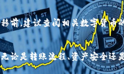   如何通过TP Wallet将币安中的资金安全转移到火币交易平台 / 

 guanjianci TP Wallet, 币安, 火币 /guanjianci 

引言
随着区块链技术的发展，数字货币的普及以及交易所之间的竞争加剧，越来越多的用户开始在不同的平台之间转换自己的资产。TP Wallet作为一款兼容多种数字资产的钱包应用，提供了方便用户管理和转移资产的功能。本文将详细介绍如何通过TP Wallet将币安中的资金转移到火币交易平台，以及相关的注意事项、流程和解答用户常见的问题。

第一部分：TP Wallet简介
TP Wallet是一款专注于用户体验的数字钱包应用，它支持多种主流数字货币的存储、转账和交易。用户可以方便地在这个平台上管理自己的资产，查看实时行情，并进行安全的交易。此外，TP Wallet结合了去中心化的特性，确保用户对自己资产的完全控制。

第二部分：币安和火币的概况
币安（Binance）和火币（Huobi）都是非常受欢迎的数字货币交易平台，为用户提供各种交易服务。币安成立较早，因其低手续费、高流动性和丰富的交易对而受到广泛欢迎；火币同样提供了丰富的数字资产交易，并在全球范围内拥有大量用户。为了在不同平台之间调动资金，用户需要了解这两个交易平台的提现和充值流程。

第三部分：将币安资金转移到火币的步骤
以下是通过TP Wallet将币安中的资金转移到火币的详细步骤：
步骤一：检查币安账户
登录您的币安账户，确认您要转移的数字货币余额。确保您在币安中有足够的资产可以进行提取，并了解这些资产在火币中的支持情况。

步骤二：启动TP Wallet
打开TP Wallet应用，确保您的钱包已经设置好并且安全性得到了保障。您可以在钱包中查看您所拥有的数字货币，并确保钱包已经备份，并且您拥有私钥的安全副本。

步骤三：提取资金
在币安平台上，选择“提取（Withdraw）”，输入你要提取的数字货币种类、数量和TP Wallet提供的接收地址。务必检查你输入的钱包地址是否正确，以防资金丢失。

步骤四：接收资金
完成提取后，返回TP Wallet，查看状态以确认资金已经入账。通常情况下，转账需要一定的确认时间，因此请耐心等待。

步骤五：转移到火币
在TP Wallet中，选择“发送（Send）”功能，输入火币的接收地址、转账金额，并确认交易。您可能需要支付一定的网络手续费，请确保您账户中有足够的余额。

步骤六：确认交易
最后，在火币平台上确认指定的资产是否已成功到账。交易历史中应显示此笔交易的详细记录。确保您已遵循所有步骤，并确认资产的安全。

第四部分：常见问题解答

问题一：TP Wallet安全吗？
TP Wallet作为一款数字钱包应用，其安全性体现在几个方面。首先，TP Wallet采用了去中心化存储，用户对自己的资产拥有完全控制权，避免了集中存储带来的被攻击风险。此外，TP Wallet提供多种安全措施，例如密码保护、指纹识别和两步验证，增加了账户的安全性。用户应定期更新密码，并对私钥等重要信息做好备份，以确保资产的安全。

问题二：为什么我的币安提取交易没有成功？
交易未成功的原因可能有多种，包括：1) 地址错误：请确保您输入的TP Wallet接收地址无误；2) 手续费不足：币安通常会收取一定的网络手续费，确保您的余额足以支付这部分费用；3) 网络繁忙：在交易高峰期，区块链网络可能会延迟处理交易；4) 币种问题：部分币种可能不支持转出或流动性不足，导致提取失败。若遇到问题，请及时联系币安客服进行咨询。

问题三：转账完成后，为什么我的资金显示延迟？
转账完成后，资金显示延迟可能是因为区块链网络的确认时间比较长。根据不同的币种和当前网络负载，确认时间可能会有所不同。一般情况下，您可以在TP Wallet中查看交易状态，确认该交易是否被确认。若确认时间过长，可以尝试查看某些区块链浏览器以获取详细信息。若问题依然未解决，建议联系TP Wallet客服寻求帮助。

问题四：如何避免转账中的错误？
为了避免在转账过程中出现错误，用户应做到以下几点：1) 确认接收地址：在提取和发送资金时，务必核对地址是否正确；2) 小额测试转账：在进行大额转账前，先用小额进行测试，确认一切正常后再进行大额转账；3) 使用官方渠道：确保在币安和火币的官网进行操作，避免使用第三方链接或工具；4) 定期备份：定期备份TP Wallet钱包，以防止丢失访问权限。

问题五：是否所有币种都可以通过TP Wallet转移？
TP Wallet支持多种主流币种的存储和转账，但并不是所有的币种都支持在币安和火币之间进行转移。用户需要提前确认每种币种的跨平台支持情况。在进行资金转移前，建议查阅相关数字货币的官方公告，以了解具体的转移政策和限制，防止因为币种不支持导致资金无法正常转账。

总结
通过TP Wallet进行币安和火币之间的转账已经成为许多用户日常操作的一部分。掌握上述步骤和注意事项，能够帮助用户更加安全和高效地管理自己的数字资产。无论是转账流程、资产安全还是常见问题，尽量提前做好准备，将大大减少潜在的风险和问题。随着数字货币时代的发展，希望每位用户都能寻找到合适的资产管理方式，实现财富的增长。