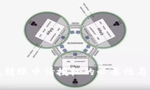 数字钱包转账申请授权的必要性与流程解析