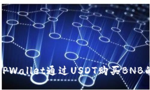 如何使用TPWallet通过USDT购买BNB的详细指南