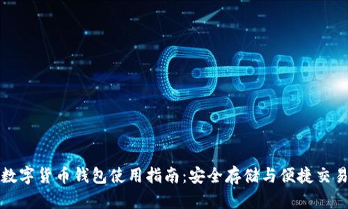 数字货币钱包使用指南：安全存储与便捷交易