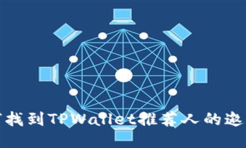 如何找到TPWallet推荐人的邀请码