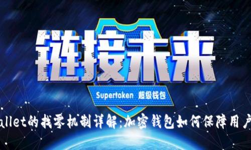 TPWallet的找零机制详解：加密钱包如何保障用户利益