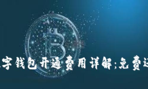 支付宝数字钱包开通费用详解：免费还是收费？