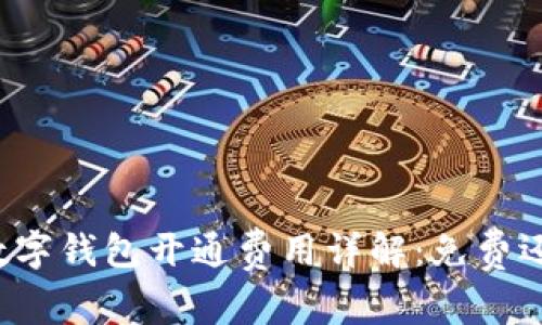 支付宝数字钱包开通费用详解：免费还是收费？
