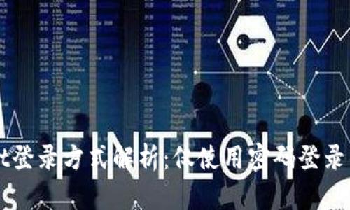 TPWallet登录方式解析：仅使用密码登录的优缺点