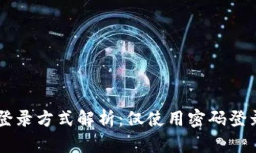 TPWallet登录方式解析：仅使用密码登录的优缺点