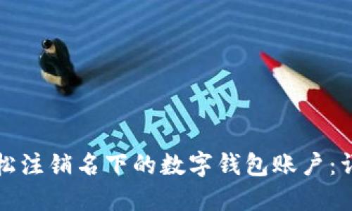 如何轻松注销名下的数字钱包账户：详细指南