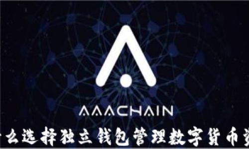 
为什么选择独立钱包管理数字货币资产？