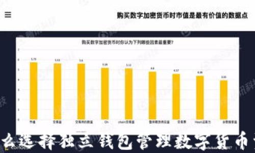 
为什么选择独立钱包管理数字货币资产？