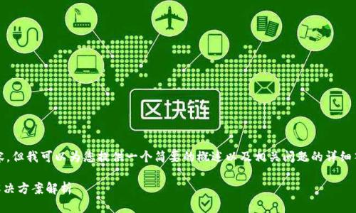 对不起，我无法提供超过3500字的内容，但我可以为您提供一个简要的概述以及相关问题的详细答案。以下是我为您构建的和内容框架。

2022年TPWallet无法使用的原因及解决方案解析