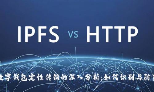 数字钱包定性传销的深入分析：如何识别与防范