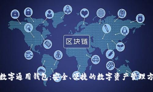 tp数字通用钱包：安全、便捷的数字资产管理方案