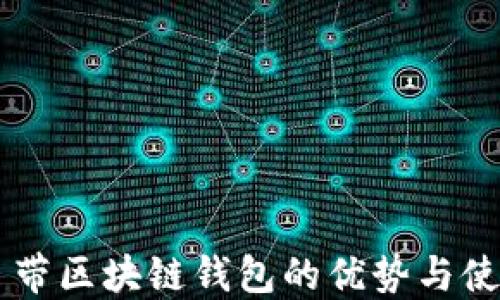 
手机自带区块链钱包的优势与使用指南