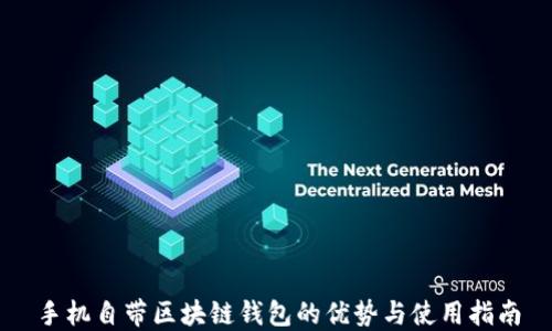 
手机自带区块链钱包的优势与使用指南