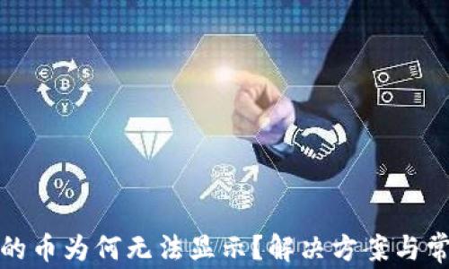 
数字钱包中的币为何无法显示？解决方案与常见问题解析