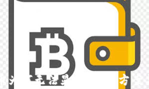 
数字钱包中的币为何无法显示？解决方案与常见问题解析