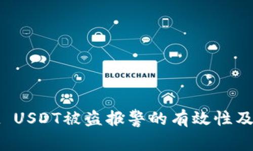 TPWallet USDT被盗报警的有效性及应对措施