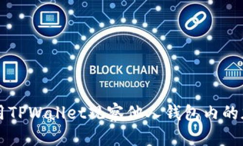 如何使用TPWallet观察他人钱包内的加密货币