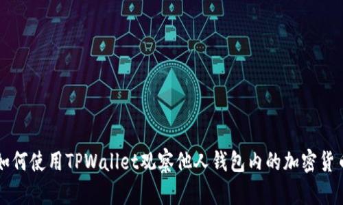 如何使用TPWallet观察他人钱包内的加密货币