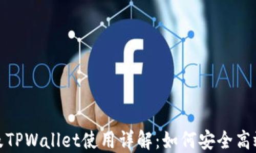 
TRX交易所及TPWallet使用详解：如何安全高效地交易TRX