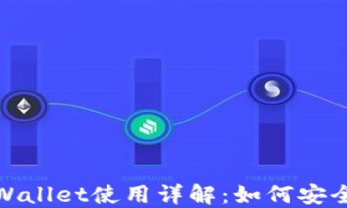 
TRX交易所及TPWallet使用详解：如何安全高效地交易TRX