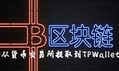 如何将资金从货币交易所提取到TPWallet的详细指南