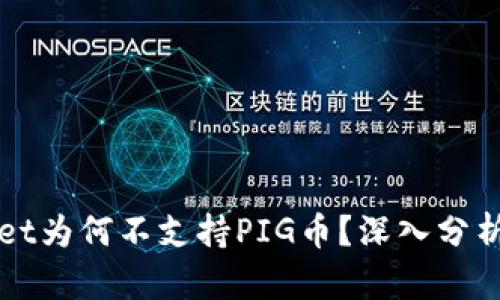 TPWallet为何不支持PIG币？深入分析与解答