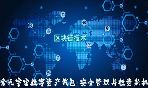 
探索元宇宙数字资产钱包：安全管理与投资新机遇