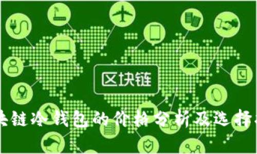 区块链冷钱包的价格分析及选择指南