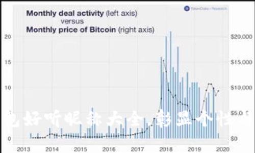 数字钱包好听昵称大全，彰显个性与科技感