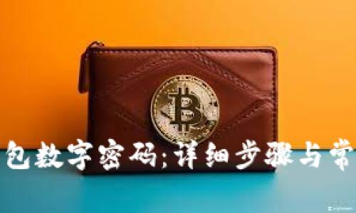 如何重置微信钱包数字密码：详细步骤与常见问题解决方案