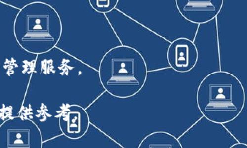    TPWallet更新后缺少DeFi功能解决方案与用户反馈  / 
 guanjianci  TPWallet, DeFi, 区块链应用  /guanjianci 

 TPWallet简介
 TPWallet是一款针对区块链和加密货币用户而设计的数字钱包。其主要功能包括多种加密货币的存储、交易以及对去中心化金融（DeFi）协议的支持。TPWallet致力于为用户提供安全、便捷的数字资产管理体验。然而，最近的一次更新后，一些用户发现DeFi相关的功能似乎消失了。这一变化引发了广泛的讨论和反馈。

 一、TPWallet更新后DeFi功能缺失的原因
TPWallet在技术更新时，往往会进行某些功能的和重构，以提升用户体验或增强安全性。然而，可能由于底层技术架构的变化，某些功能可能暂时不可用。我们需要从以下几个角度进行分析：1）更新内容；2）技术整合；3）用户反馈。 

首先，TPWallet的更新日志提供的信息通常是比较简略的。如果没有明确指出DeFi功能的变更，那么可能意味着这些功能只是暂时被隐藏或移至其他界面。其次，DeFi服务往往依赖于智能合约和多链交互，版本更新可能导致某些合约暂时不可用。最后，用户反馈也是一个重要指标。如果大量用户对缺失功能表示关注，TPWallet开发团队或许会加快修复的进程。

 二、如何查找TPWallet的DeFi功能
如果您在更新后没能找到TPWallet中的DeFi功能，以下是一些建议，帮助您快速恢复正常使用：

1）检查更新：确保您的应用版本是最新的，有时开发者会在更新后进行修复，确保使用最新版本的应用。2）访问官网或社交媒体：官方发布的公告和用户讨论可以提供最近的更新动态。3）重启应用：有时重启应用可以解决页面加载不全的问题。4）直接联系支持团队：如果以上方式都未能找到DeFi功能，您可以通过客服渠道进行反馈，寻求帮助。

 三、DeFi功能在TPWallet中的重要性
由于DeFi是金融服务的一种新形态，其核心在于通过区块链技术为用户提供无中介的金融服务。TPWallet作为支持DeFi的数字钱包，通常包括以下功能：

1）流动性挖矿：用户可以将资产投入流动性池中，获得收益。2）借贷：用户可以借出或借入资产，获得相应的利息。3）去中心化交易：用户能够在去中心化交易所（DEX）进行直接交易，降低交易成本，快速完成交易。

DeFi功能的缺失，会对用户的资产管理和投资策略产生影响，特别是在加密货币市场变动较大的时期，用户需要及时响应市场变化，而无法使用相关工具无疑会降低操作的灵活性。

 四、用户的反馈与建议
针对TPWallet更新后DeFi功能的不便，用户们表达了不同的观点。部分用户认为在更新前应该提前预告这些变化，减少用户的困惑和不便。一些用户则选择暂时转向其他的数字钱包解决方案，等待TPWallet恢复功能。

用户的反馈对于产品的改进至关重要。TPWallet团队应该定期收集用户意见，更有效地与用户沟通，及时解决问题。用户的声音可以直接影响产品的未来发展方向。

 五、展望TPWallet未来的DeFi功能
尽管目前DeFi功能出现了短暂的缺失，我们依然可以对TPWallet未来的DeFi功能进行展望。以下是一些可能发展方向：

1）与更多DeFi协议的集成：TPWallet未来可能会接入更多的DeFi协议，为用户提供更多的金融服务选择。2）用户教育：为用户推出更为详尽的DeFi使用指南，帮助他们更好地理解和运用这些功能。3）社区互动：通过社区奖励计划、用户投票等形式，增强用户对TPWallet产品的归属感，并征求用户对DeFi功能的需求和期望。

 常见问题解答

1. 我该如何更新TPWallet以恢复DeFi功能？
更新TPWallet通常很简单。您可以在App Store或Google Play Store中搜索TPWallet，查看是否有新的更新可供下载。在更新完成后，打开应用检查DeFi功能是否恢复正常。如果仍未恢复，可以尝试卸载重新安装应用或查看官方社交媒体账号以获得最新动态。

2. TPWallet的DeFi功能有哪些？
在TPWallet中，DeFi功能通常包括流动性挖矿、借贷、和去中心化交易。流动性挖矿允许用户贡献资产以获取收益，借贷功能允许用户借入或借出加密资产，而去中心化交易则为用户提供更低的交易费用和更快的交易体验。

3. 如果我在更新后依然找不到DeFi功能，我该怎么办？
如果在更新后找不到DeFi功能，建议首先重启应用或查看TPWallet的官方相关更新信息。如果问题仍未得到解决，可以联系TPWallet的客服或技术支持，以获取详细帮助。

4. 为什么TPWallet会移除DeFi功能？
移除DeFi功能的原因可能与技术安全、协议整合或用户体验有关。开发团队可能需要进行一些技术上的调整，确保用户在使用DeFi服务时的安全和流畅体验。

5. 未来TPWallet有可能恢复DeFi功能吗？
绝大多数情况下，开发团队会根据用户反馈和运营需求不断调整产品功能。因此，我们希望TPWallet团队能够尽快恢复DeFi功能，并继续为用户提供更好的数字资产管理服务。

以上内容是对TPWallet更新后缺少DeFi功能进行的详细分析，以及用户可能关注的几个问题的解答。希望能够帮助TPWallet用户更好地理解现状，并为未来的使用提供参考。